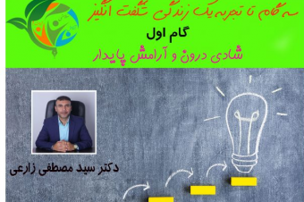 وبینار تجربه یک زندگی شگفت انگیز