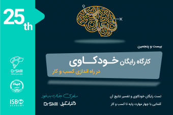 وبینار بیست و پنجمین کارگاه خودکاوی در راه اندازی کسب و کار