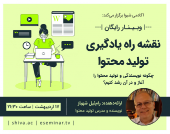 وبینار نقشه یادگیری تولید محتوا