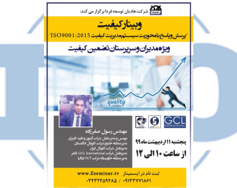 وبینار کیفیت ( پرسش و پاسخ با محوریت ایزو 9001 )