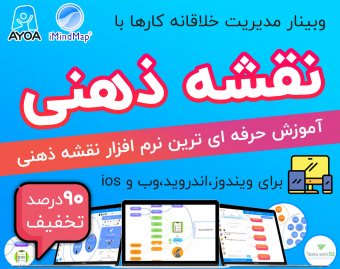 وبینار نقشه های ذهنی با نرم افزار حرفه ای (imindmap و ayoa)