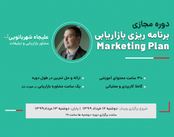 دوره جامع تدوین برنامه بازاریابی (Marketing Plan)