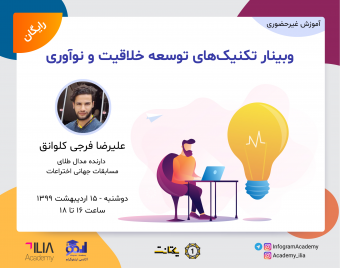 وبینار تکنیک‌های توسعه خلاقیت و نوآوری