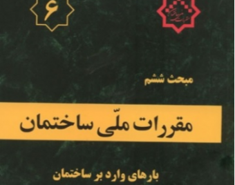 وبینار جلسه سوم درس بارگذاری