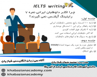 چرا اکثر داوطلبان ایرانی در رایتینگ آیلتس نمره 7 نمی گیرند؟