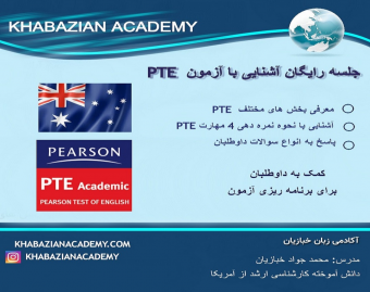 وبینار رایگان آزمون PTE