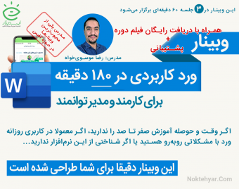 وبینار ورد کاربردی در ۱۸۰ دقیقه برای کارمند و مدیر توانمند