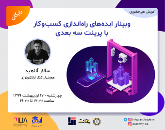 وبینار ایده‌های راه‌اندازی کسب و کار با پرینت سه بعدی