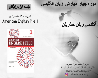 وبینار جلسه اول دوره زبان انگلیسی American English File 1
