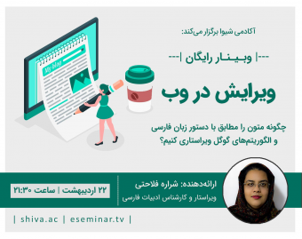 وبینار مبانی ویرایش در وب