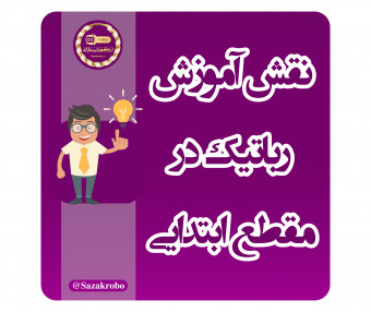 وبینار اهمیت آموزش رباتیک دانش آموزی
