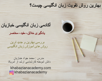 وبینار بهترین روش تقویت زبان انگلیسی چیست؟
