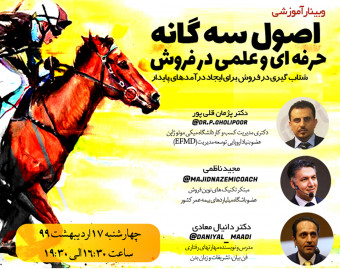 وبینار اصول سه گانه حرفه ای و علمی در فروش