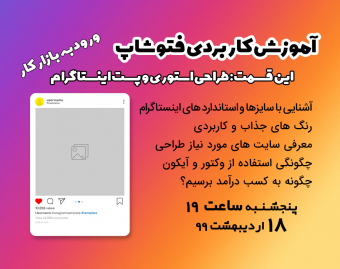 وبینار آموزش کاربردی فتوشاپ (طراحی پست و استوری اینستاگرام)