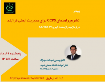 وبینار تشریح راهنمای CCPS برای مدیریت ایمنی فرآیند در زمان همه گیری کورونا