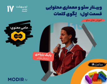 وبینار سئو و معماری محتوایی سایت (قسمت اول: لِگوی کلمات)