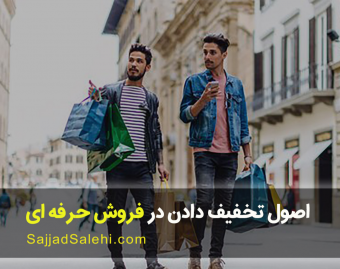 وبینار اصول تخفیف دادن در فروش حرفه ای