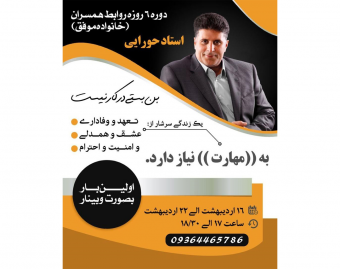 وبینار دوره شش روزه روابط همسران (خانواده موفق )