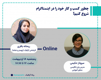 وبینار چطور کسب و کار خود را در اینستاگرام شروع کنیم؟