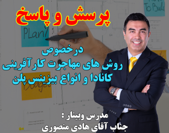 وبینار پرسش و پاسخ درخصوص روش های مهاجرت کارآفرینی کانادا و انواع بیزینس پلن