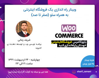 وبینار راه اندازی یک فروشگاه اینترنتی به همراه سئو