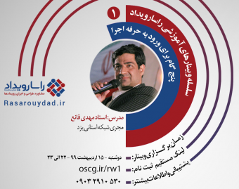 وبینارهای راسارویداد 1 - پنچ گام برای ورود به حرفه اجرا