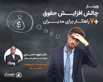 چالش افزایش حقوق + 7 راهکار برای مدیران