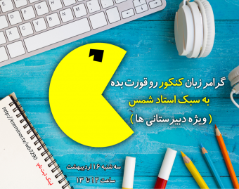 وبینار گرامر زبان انگلیسی کنکور رو قورت بده (ویژه دبیرستانی ها)