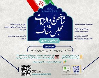 دوره آموزش مجازی «شاخص‌ها و الزامات #مجلسِ شفاف»
