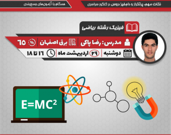 وبینار جمع بندی فیزیک رشته ریاضی