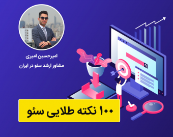 100 نکته طلایی سئو (SEO) در سال 2020