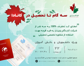وبینار کارگاه آنلاین سه گام تا تحصیل در کانادا