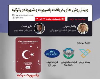 وبینار روش های دریافت پاسپورت و شهروندی ترکیه