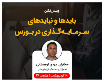 وبینار باید ها و نباید های سرمایه گذاری در بورس