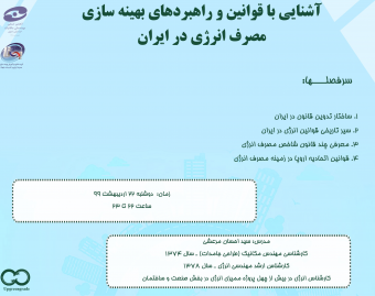 وبینار آشنایی با قوانین و راهبردهای بهینه سازی مصرف انرژی در ایران