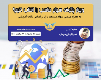وبینار چگونه سهام مناسب را انتخاب کنیم؟
