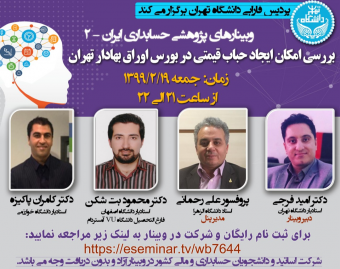 وبینارهای پژوهشی حسابداری ایران - 2 / بررسی امکان ایجاد حباب قیمتی در بورس اوراق بهادار تهران