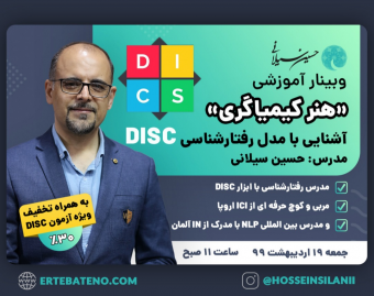 آشنایی با مدل رفتارشناسی DISC
