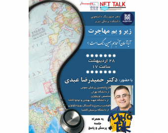 وبینار زیر و بم مهاجرت با حضور دکتر حمیدرضا عبدی