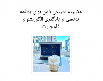 وبینار یادگیری مکانیزم برنامه نویسی پیاده سازی با الگوریتم و فلوچارت نویسی
