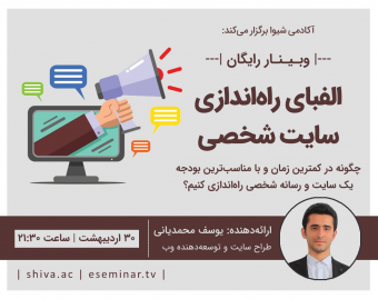 وبینار الفبای راه اندازی سایت شخصی