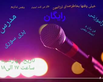 وبینار فن بیان و افزایش اعتماد به نفس
