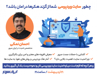 وبینار چطور سایت وردپرسی شما از گزند هکرها در امان باشد؟(ارائه راهکارهای عملیاتی و تجربی)