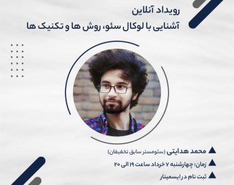 وبینار آشنایی با لوکال سئو، روش ها و تکنیک ها