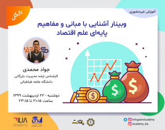 وبینار آشنایی با مبانی و مفاهیم پایه‌ای علم اقتصاد
