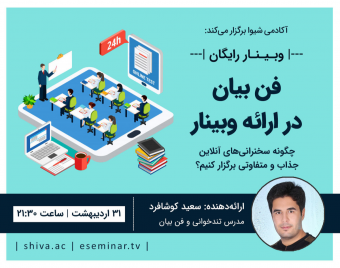 وبینار فن بیان در ارائه وبینار
