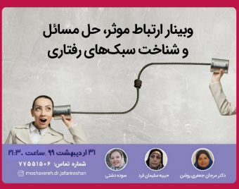 وبینار ارتباط موثر، حل مسائل و شناخت سبکهای رفتاری