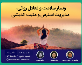 وبینار سلامت و تعادل روانی، مدیریت استرس و مثبت اندیشی