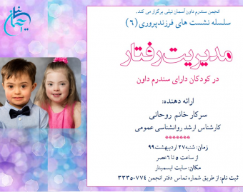 وبینار مدیریت رفتار در کودکان دارای سندرم داون