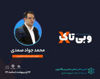 وبینار سلسله وبی تاک های نوآورانه " تامین مالی جمعی مبتنی بر بلاکچین جهت توسعه خدمات شهروند محور "